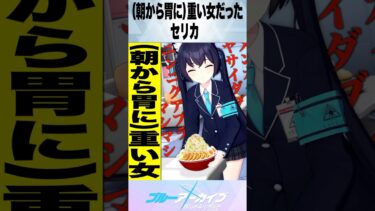 【ブルアカ】（朝から胃に）重い女だったセリカ #ブルーアーカイブ #ブルアカ #反応集 #shorts