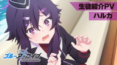 【ブルアカTVアニメ】 ハルカ 生徒紹介PV