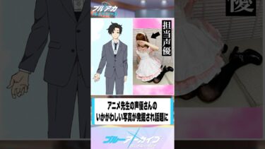 【ブルアカ】アニメ先生の声優さんのいかがわしい写真が発掘され話題に #ブルーアーカイブ #ブルアカ #shorts