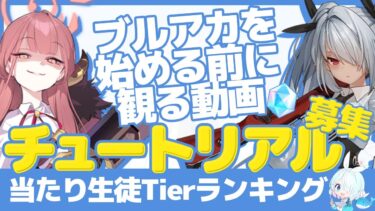 【ブルアカ】リセマラする前に観るべき！チュートリアルガチャの当たり生徒tierランキングを紹介します！【初心者向け】