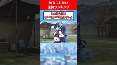 彼女にしたいランキング #ブルアカ #ブルーアーカイブ