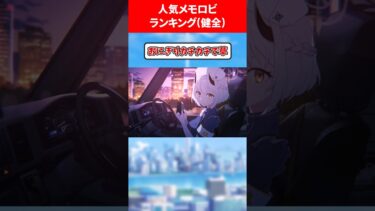 人気メモロビランキング 健全編 #ブルアカ #ブルーアーカイブ
