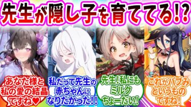 先生に子供がいたのがバレて曇らされたり既成事実を作ろうとしたりするブルアカキャラの反応【ブルーアーカイブ ブルアカ 反応集 まとめ】