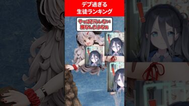 デブすぎるランキング #ブルアカ #ブルーアーカイブ
