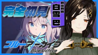 ＃01【ブルーアーカイブ】初見ですがブルアカ気になる子たちが多すぎる問題【白雪 巴/にじさんじ】
