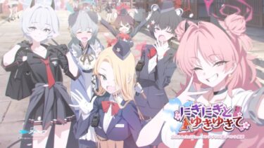 【ブルアカ】「にぎにぎと ゆきゆきて」イベントPV