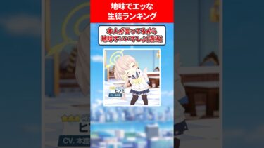 地味なのにえっなランキング #ブルアカ #ブルーアーカイブ