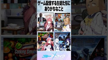 【ブルアカ】ゲーム配信する生徒たちにありがちなこと #ブルーアーカイブ #ブルアカ #反応集 #shorts