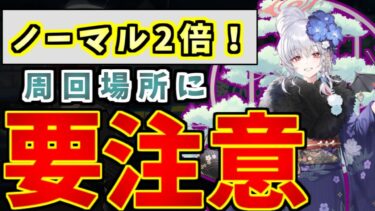任務ノーマル2倍期間の周回場所や注意点について解説します丨初心者・新任先生向けノーマル解説(ブルーアーカイブ)(ゆっくり解説)(ブルアカ)