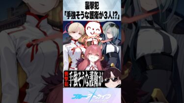 【ブルアカ】襲撃犯「手強そうな護衛が３人！？」 #ブルーアーカイブ #ブルアカ #反応集 #shorts
