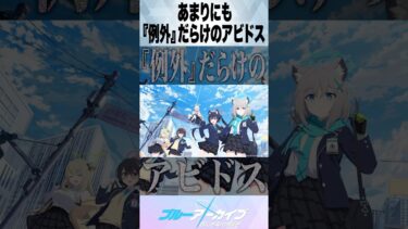 【ブルアカ】あまりにも『例外』だらけのアビドス #ブルーアーカイブ #ブルアカ #反応集 #shorts