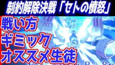 【ブルアカ】制約解除決戦「セトの憤怒」戦い方やギミック、オススメ生徒など解説！【ブルーアーカイブ】