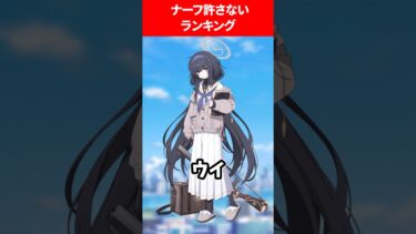 ナーフ許さないランキング #ブルアカ #ブルーアーカイブ
