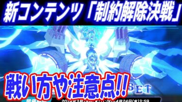 【ブルアカ】新コンテンツ「制約解除決戦セトの憤怒」現状わかっている仕様や戦い方の注意点など解説！【ブルーアーカイブ】