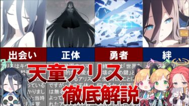 【ブルアカ解説】天童アリスの魅力を徹底解説！【コミュ力MAX勇者】#ブルーアーカイブ