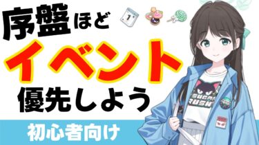 【ブルアカ】序盤ほどイベント周回が効率的（初心者向け）【ブルーアーカイブ】