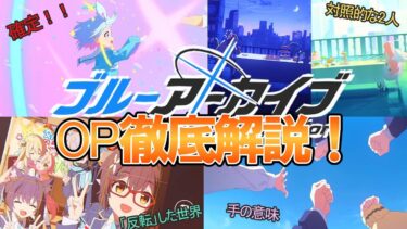 【ブルアカ解説】ブルアカアニメOP徹底解説！【考察】