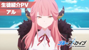【ブルアカTVアニメ】 アル 生徒紹介PV