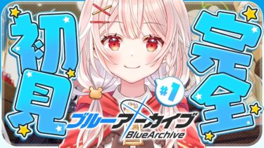 #1【ブルーアーカイブ】完全初見！今日からブルアカ始めてみますッ！Blue Archive【 アルル・リア/ 新人Vtuber 】