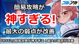 【ブルアカ】簡易攻略が想像以上に神すぎる！ブルアカ最大の弱点が改善【ブルーアーカイブ】