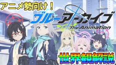 【アニメ勢・初心者向け】ブルアカ世界観解説！【ブルアカアニメ】
