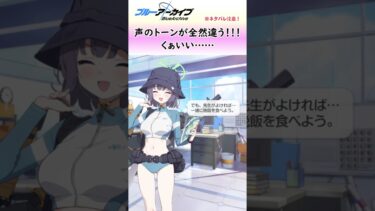 声のトーンが全然違うサキ【ブルアカ】#shorts #ブルアカ #サキ #実況 #切り抜き