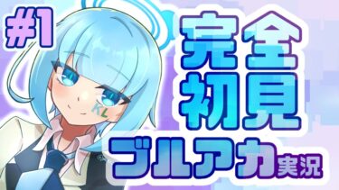 1完全初見で女性絵師が【#ブルアカ実況 】#BlueArchive #ブルーアーカイブ