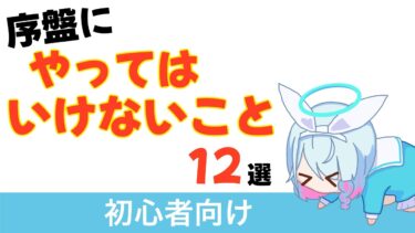 【ブルアカ】序盤でやってはいけないこと12選（初心者向け）【ブルーアーカイブ】