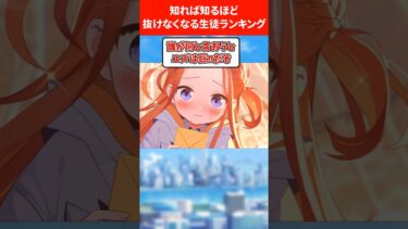 知ったら抜けなくなるランキング #ブルアカ #ブルーアーカイブ