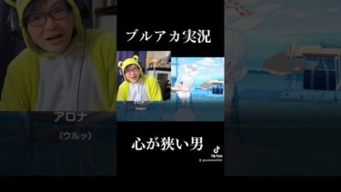 女に厳しいカス男 #ゲーム実況 #ブルアカ #ブルーアーカイブ #実況プレイ #shorts