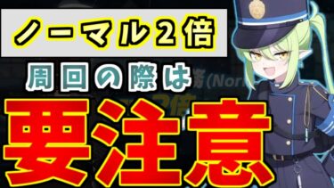 4/11～任務ノーマル2倍期間のAPの使い方や注意点について解説します丨初心者・新任先生向けノーマル解説(ブルーアーカイブ)(ゆっくり解説)(ブルアカ)