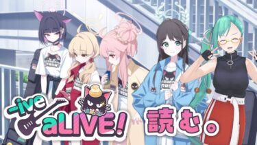 【#ブルアカ 】-ive aLIVE!　読む！！【バンドイベ】