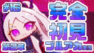 16完全初見で女性絵師が【#ブルアカ実況 】#BlueArchive #ブルーアーカイブ