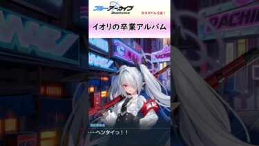 イオリの小学校の卒業アルバム【ブルアカ】#shorts #ブルアカ #イオリ #ブルアカアニメ #実況 #切り抜き