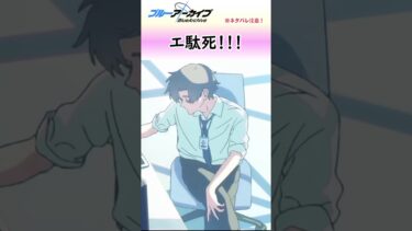 ブルアカアニメで先生が一番色気があるという事実【ブルアカ】#shorts #ブルアカ #先生 #ブルアカアニメ #実況 #切り抜き