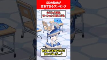 ちびキャラの動きがキモすぎるランキング #ブルアカ #ブルーアーカイブ