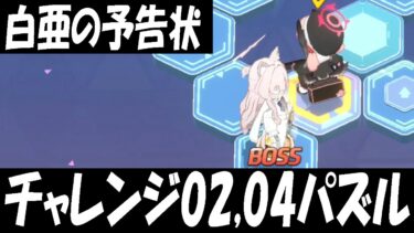 【過去動画再投稿】「白亜の予告状」チャレンジ02,04パズル解説！「工房の出入口」「宴会場の出入口」【ブルーアーカイブ】