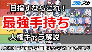 【ブルアカ】最強手持ちを目指すならこれ！人権キャラ解説 (2024/5月版)【ブルーアーカイブ】