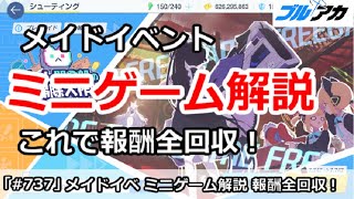 【ブルアカ】メイドイベント ミニゲーム解説！これで報酬全回収 (白亜の予告状 )【ブルーアーカイブ】