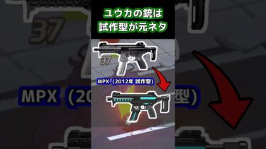 【ブルアカ実銃解説】ユウカの銃 #Shorts #実銃解説 #ショート銃解説