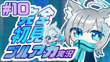 10完全初見で女性絵師が【#ブルアカ実況 】#BlueArchive #ブルーアーカイブ