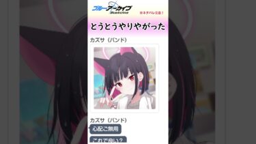 おい！誰かこの黒猫を止めろ！！！【ブルアカ】#shorts #ブルアカ #バンドカズサ #放課後スイーツ部 #実況 #切り抜き