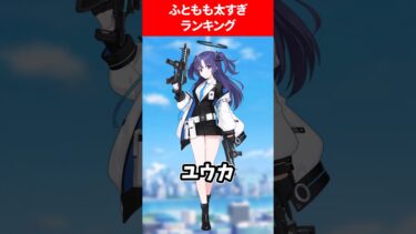 ふともも太すぎるランキング #ブルアカ #ブルーアーカイブ