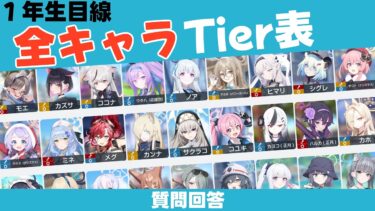 【ブルアカ】全キャラ対象のティア表を作って欲しい【ブルーアーカイブ】