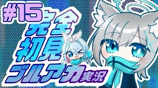 15完全初見で女性絵師が【#ブルアカ実況 】#BlueArchive #ブルーアーカイブ