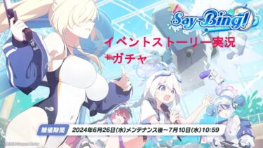 【ブルアカ】イベントストーリー実況 「Say-Bing!」後日談　+　絆ストーリー鑑賞　+　ガチャ　【ブルーアーカイブ】