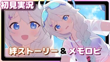 せ、先生となら、嫌ではありませんが……【ブルアカ】絆ストーリー&メモロビ【水着キリノ】初見実況