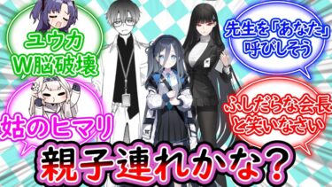 並んでたらどう見ても家族に見えるアリスとリオ会長と先生に対する先生の反応集【ブルーアーカイブ -Blue Archive- 反応集】