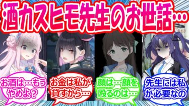 【SS】先生がシャーレを辞めて仕事もせずに酒、ギャンブルに溺れ生徒たちのお金で食っていくヒモ先生になってしまった世界線に対する先生たちの反応【ブルアカ・ブルーアーカイブ・ブルアカ反応集】
