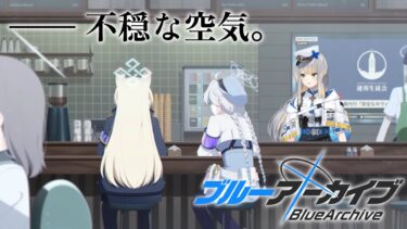 【ブルーアーカイブ】第二十六話　ムッ！  反逆の気配……！？【栞葉るり/にじさんじ】
